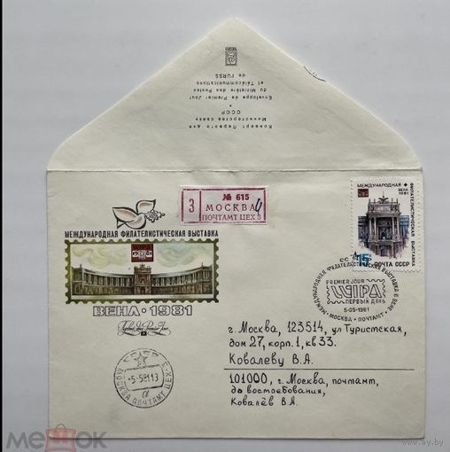 СССР 1981. КПД Международная филателистическая выставка WIPA-1981 в Вене. 5181. Заказное
