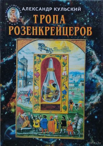 Тропа розенкрейцеров