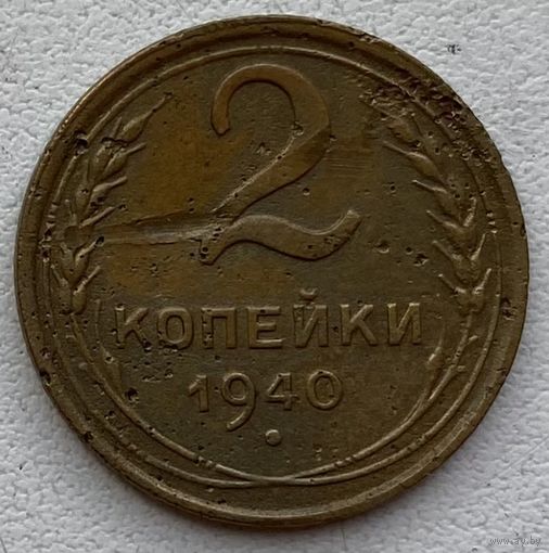 СССР 2 копейки 1940 г.