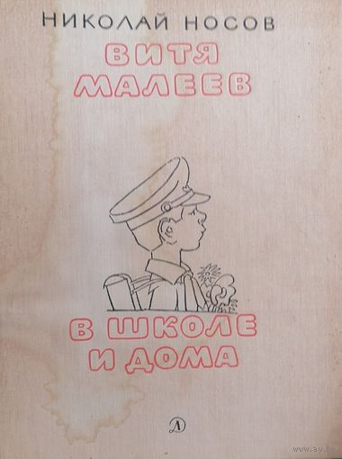 Витя Малеев в школе и дома
