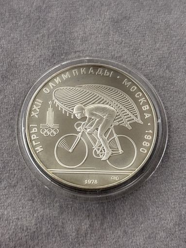 10 рублей 1978 года Олимпиада - 1980. "Велосипедный спорт". Серебро 0,900