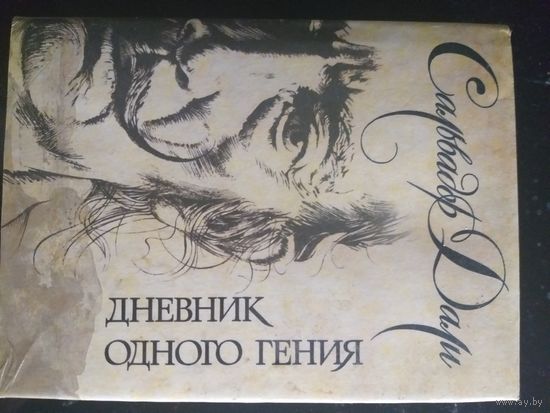 Сальвадор Дали. Дневник одного гения