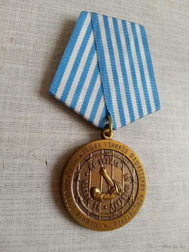 Медаль. Памяти погибших и выживших узников фашистских концлагерей. КПРФ.