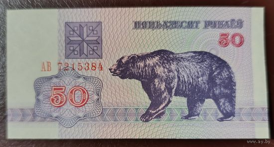 50 рублей 1992 года, серия АВ - UNC