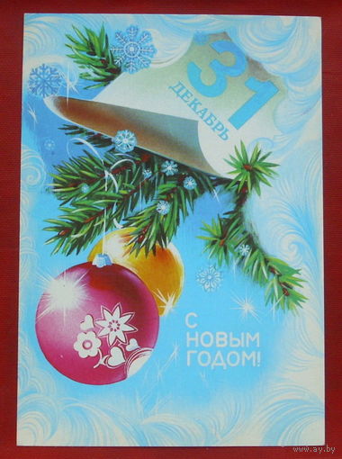 С Новым Годом!  Чистая.  Коробова. 1981 года. 1656.