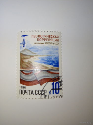 Марки СССР 1986 г. Геологическая корреляция 10к.
