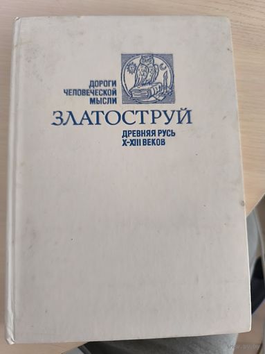 Златоструй. Дороги человеческой мысли. Древняя Русь X-XIII веков