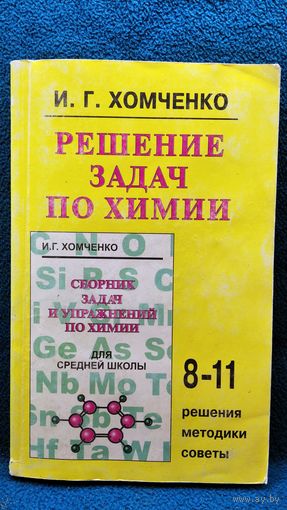 И.Г. Хомченко. Решение задач по химии. 8-11. Решения, методики, советы