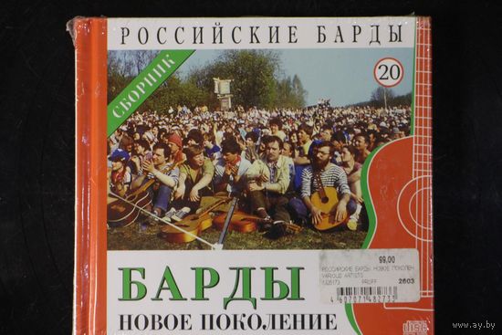 Сборник - Российские Барды 20 (2010, CD)
