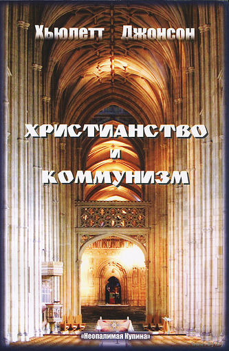 Хьюлетт Джонсон. Христианство и коммунизм.