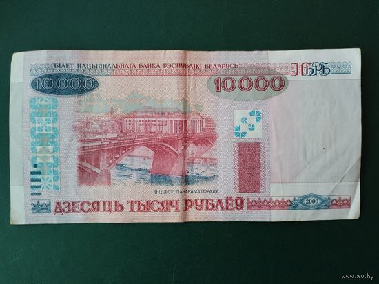 10000 рублей 2000 г.