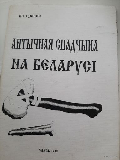 Антычная спадчына на Беларусі / К. А. Рэвяко ; навуковы рэдактар М. С. Корзун (с автографом автора)