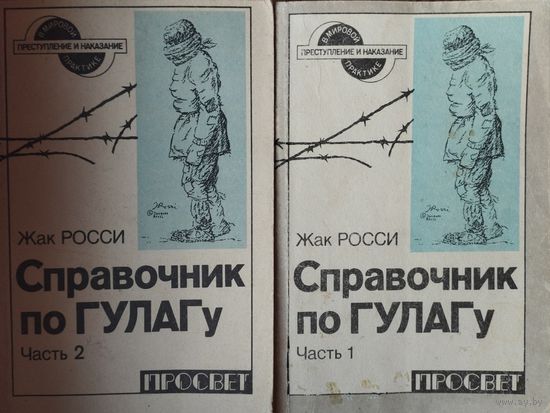 Жак Росси "Справочник по ГУЛАГу" 2 тома (комплект) серия "Преступление и наказание в мировой практике"