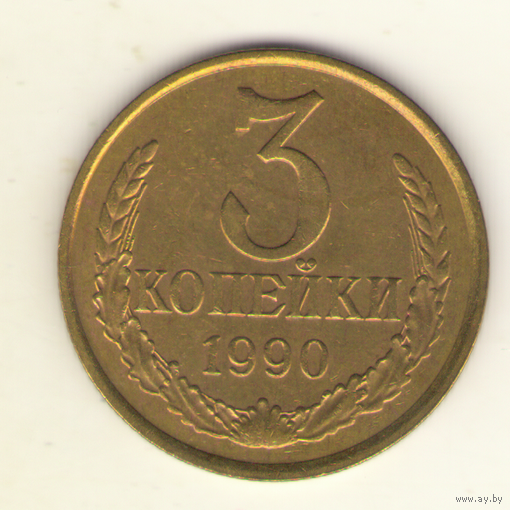 3 копейки 1990 "К"