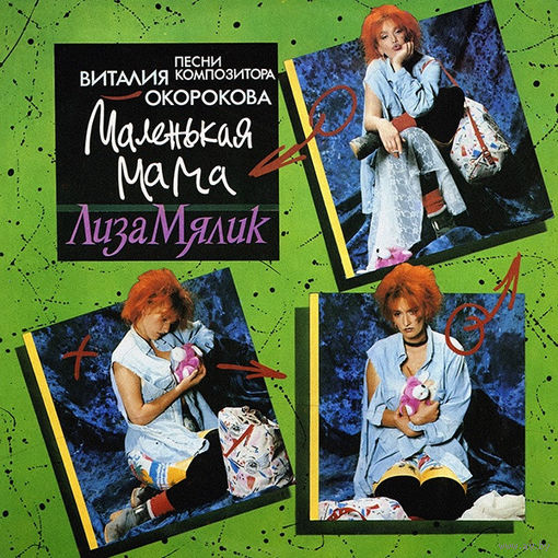 Лиза Мялик – Маленькая Мама