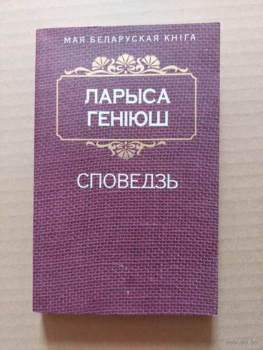 Геніюш ларыса споведзь