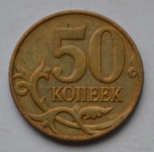50 копеек 2013 г, М.