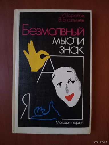 И.Горелов,В.Енгалычев. БЕЗМОЛВНОЙ МЫСЛИ ЗНАК. Рассказы о невербальной коммуникации.