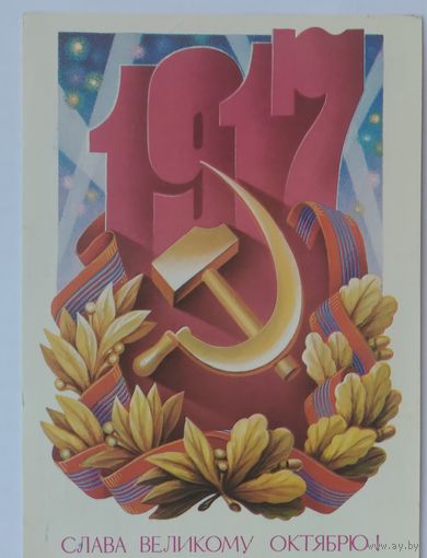 Открытка ,,слава великому октябрю!,, 1986 г. подписана