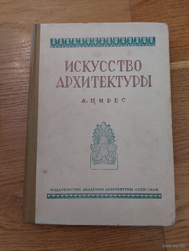 А.Цирес Искусство архитектуры 1946