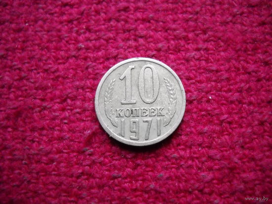 10 копеек 1971 г.