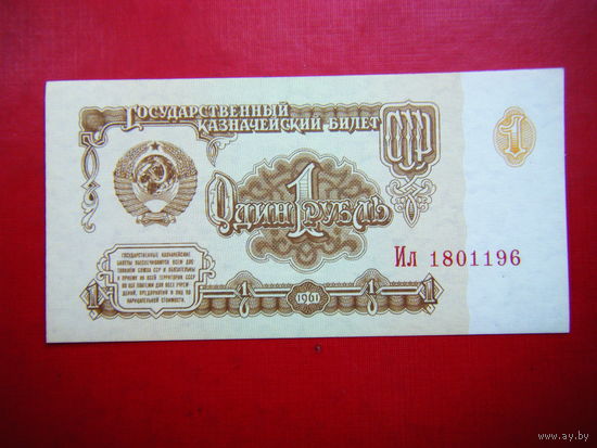 Рубль-1961 г. UNC.
