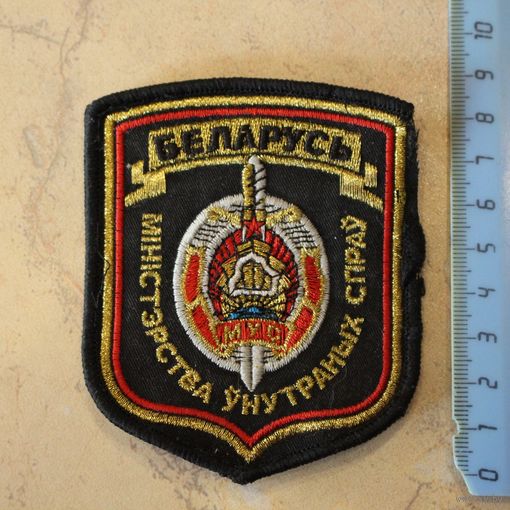 Шеврон МВД, РБ (вышитый)