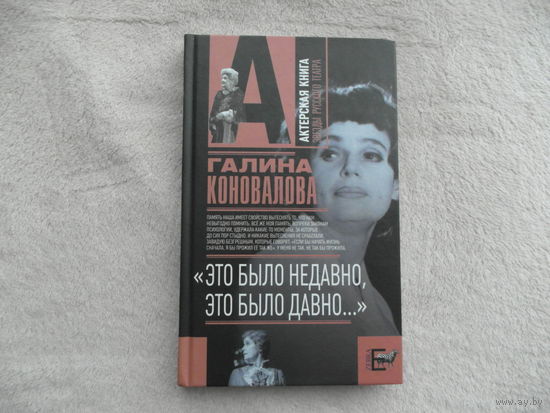 Коновалова Галина Львовна. Это было недавно, это было давно. Серия : Актерская книга. М. Зебра. 2010г.