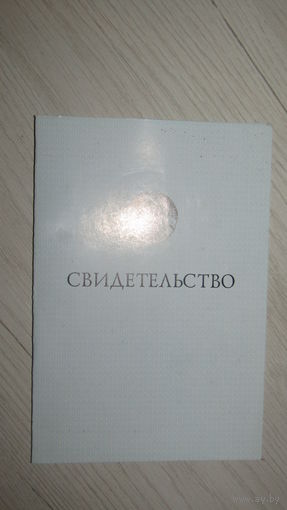 Свидетельство.
