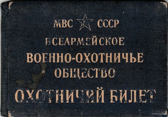 Охотничий билет.1948 год.