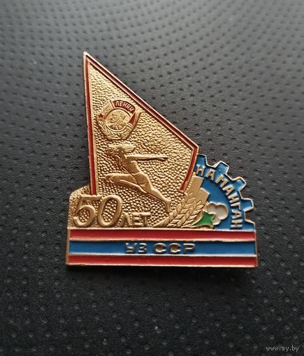 50 лет Узбекской ССР. Наманган. (Б-6)