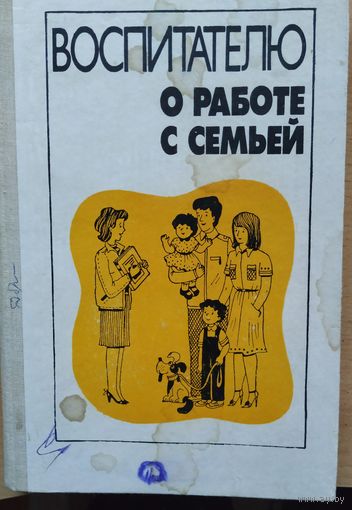 Воспитателю о работе с семьей