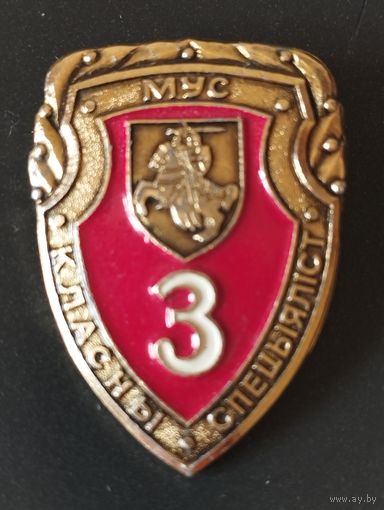 Знак  классность -3- милиции,младший начсостав, МВД РБ, период 1992-95 г.
