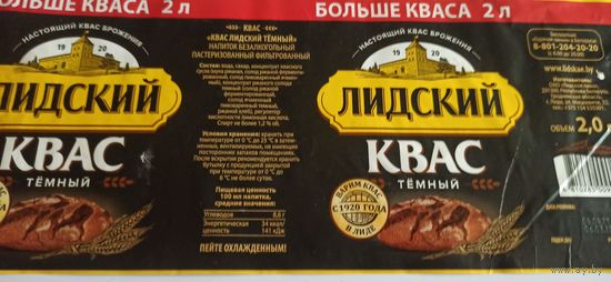 Этикетка от кваса , Лидское пиво, 2 литра, б/у