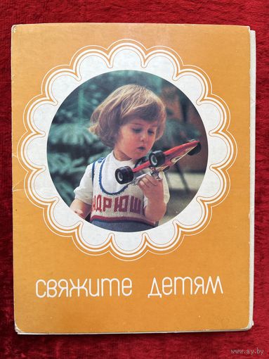 Свяжите детям. 15 открыток. 1985 год