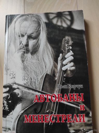 Иван Кирчук "Автобаны и менестрели"