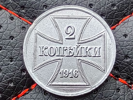 Российская империя (Германия, оккупация, OST, военные деньги). 2 копейки 1916 J. Торг.