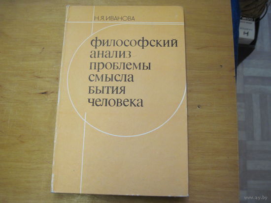 Н.Я. Иванова. Философский анализ проблемы смысла бытия человека. 1980 г.
