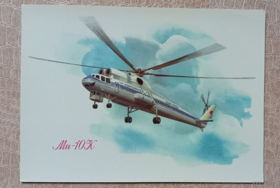 Открытка Аэрофлот. Вертолёт МИ-10К. Авиация