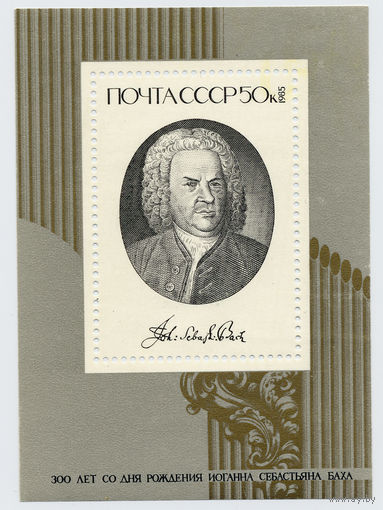 СССР 1985г. 300-летие со дня рождения Иоганна Себастьяна Баха ( блок ).