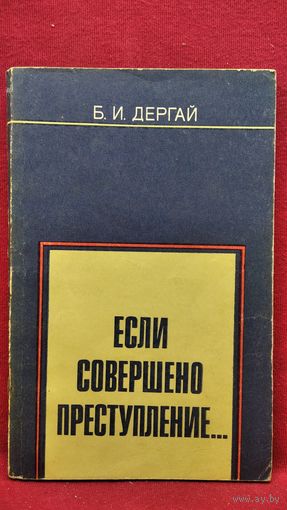 Борис Дергай Если совершено преступление...