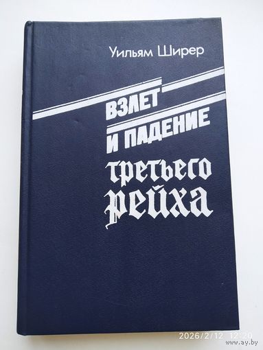 Взлёт и падение третьего рейха. В 2-х томах. Том 2 / Ширер У.