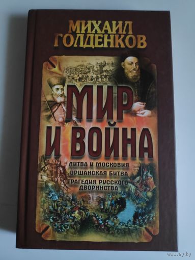 Михаил Голденков. Мир и война.