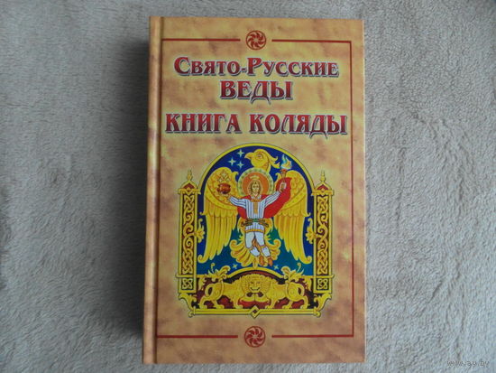 Свято-Русские Веды. Книга Коляды Серия: Свято-Русские Веды. ред. Асов А.И. М. Фаир 2006 г.