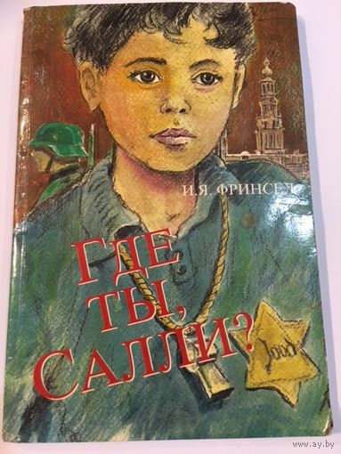 Фринсел Где ты , Салли?
