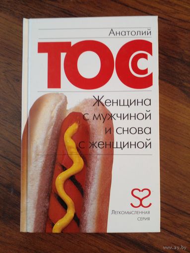 Женщина с мужчиной и снова с женщиной. Анатолий Тосс