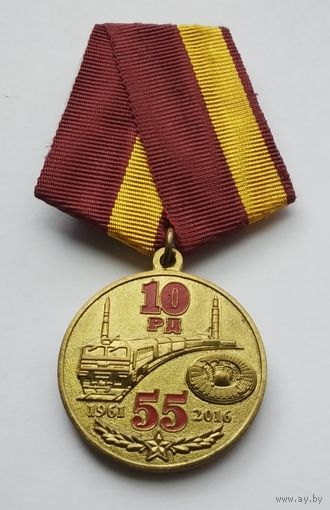 10-я Гвардейская ракетная Краснознаменная ордена Суворова дивизия 55 лет. Кострома.