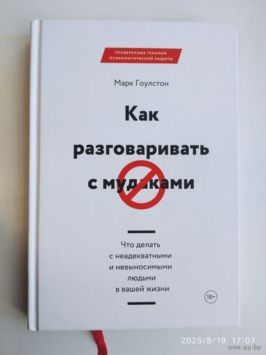 Как разговаривать с мудаками / Марк Гоулстон.