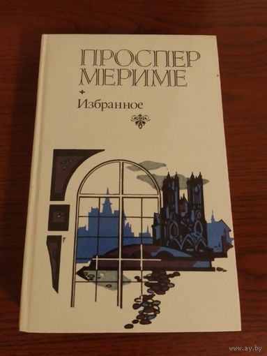 Проспер Мериме, Избранное