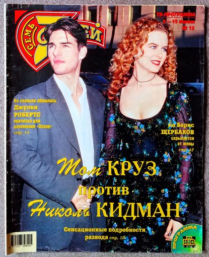 Журнал 7 СЕМЬ СЕМЬ #15,2001. Том Круз, Николь Кидман, Нино Черутти, Владислав Третьяк, ОСКАР-2001, Эминем, Борис Щербаков, Людмила Гурченко, Анне Вески, Паскаль, Александр Буйнов, Кейт Мосс.